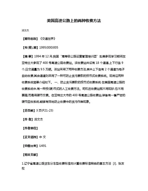 美国高速公路上的两种收费方法