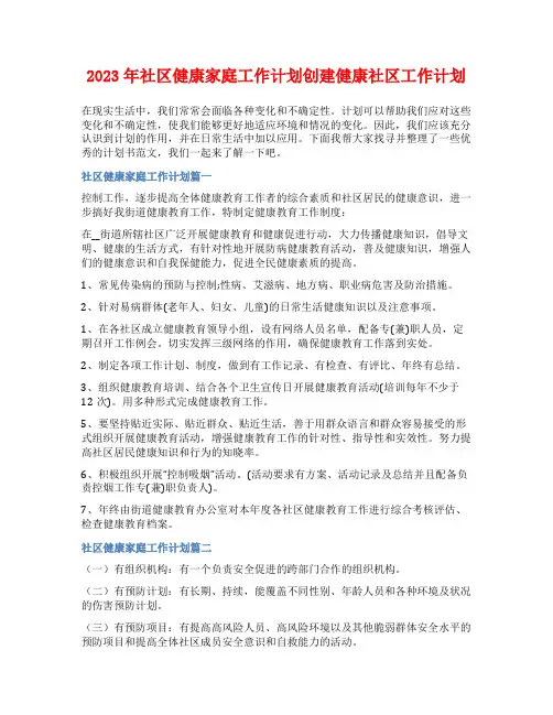 2023年社区健康家庭工作计划创建健康社区工作计划
