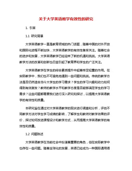 关于大学英语教学有效性的研究