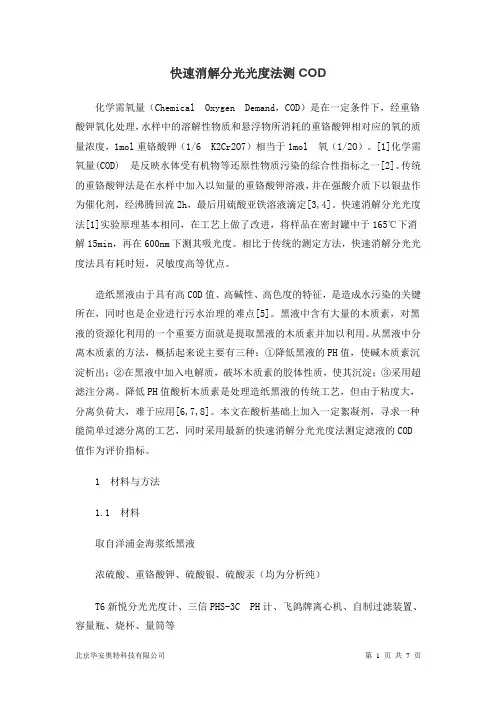 快速消解分光光度法测COD