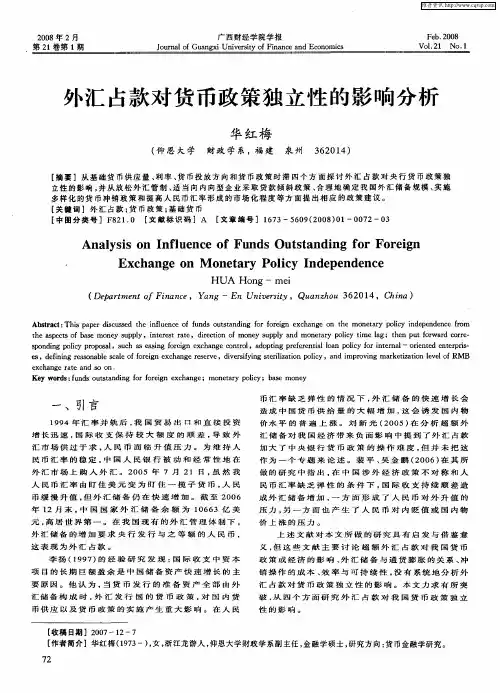 外汇占款对货币政策独立性的影响分析