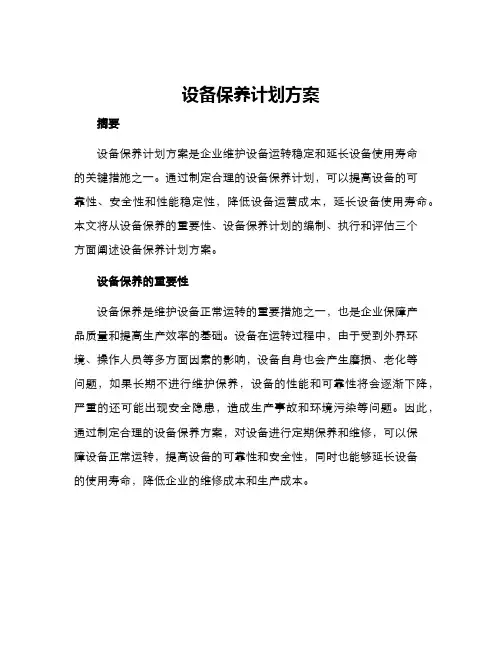 设备保养计划方案