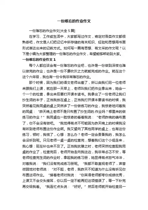 一份难忘的作业作文[大全5篇]