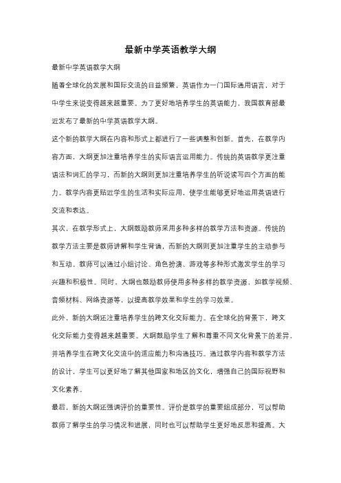 最新中学英语教学大纲