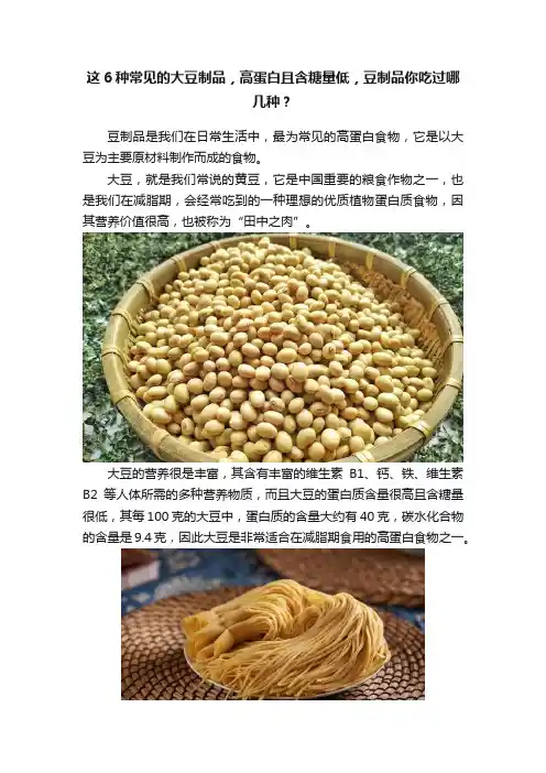 这6种常见的大豆制品，高蛋白且含糖量低，豆制品你吃过哪几种？