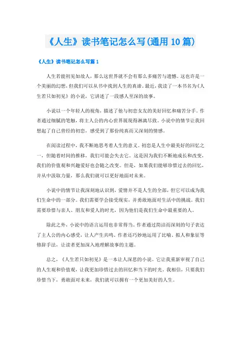 《人生》读书笔记怎么写(通用10篇)