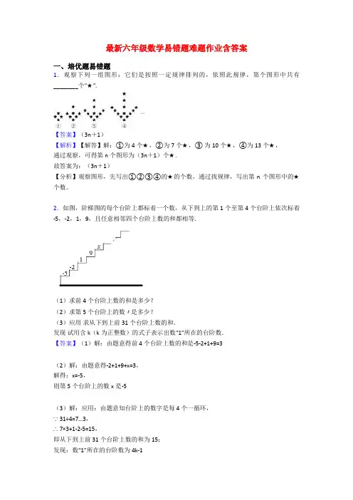 最新六年级数学易错题难题作业含答案