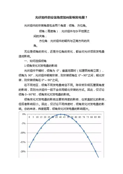 光伏组件的安装角度如何影响发电量？