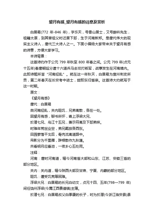 望月有感_望月有感的诗意及赏析