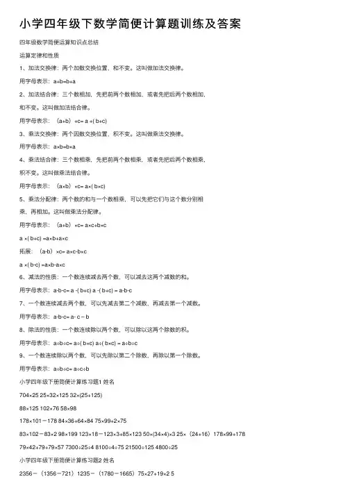 小学四年级下数学简便计算题训练及答案