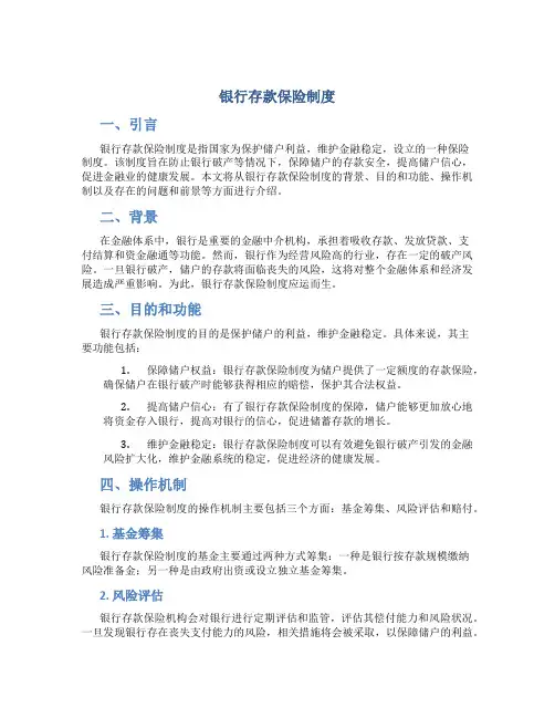 银行存款保险制度