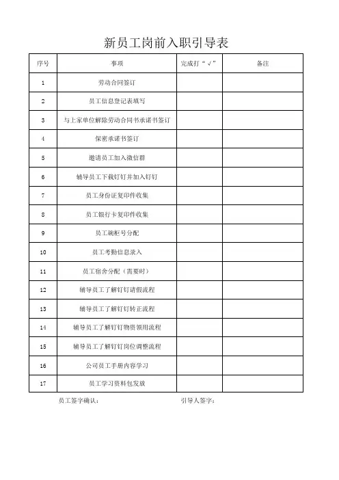 新员工入职引导表