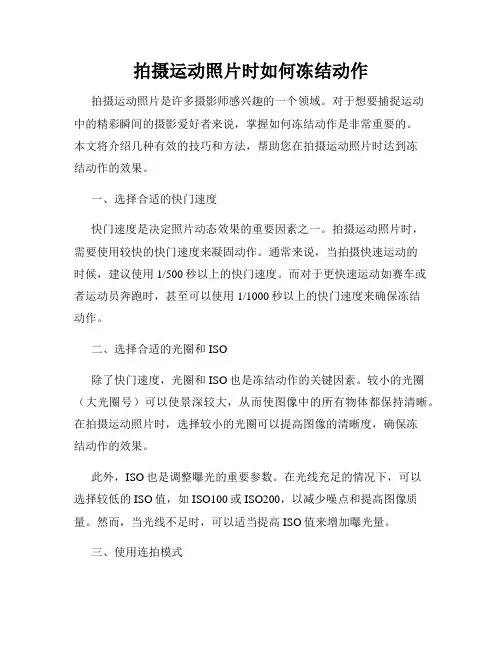 拍摄运动照片时如何冻结动作