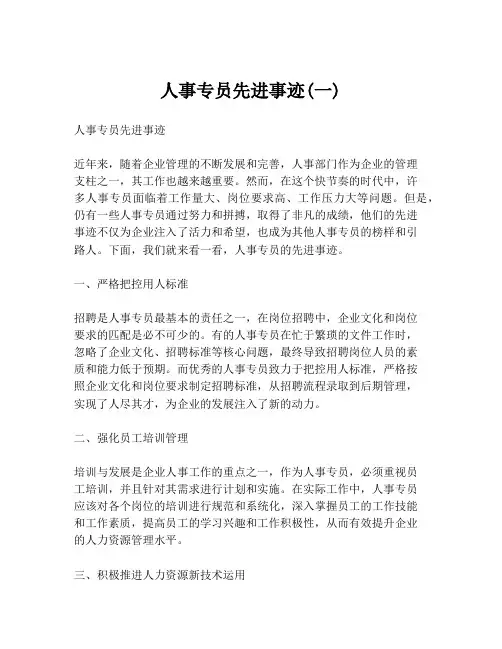 人事专员先进事迹(一)