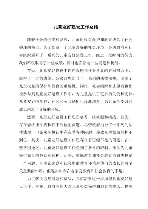 儿童友好建设工作总结