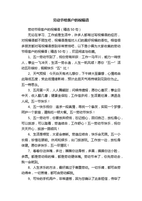 劳动节给客户的祝福语（精选50句）