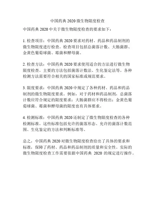 中国药典2020微生物限度检查