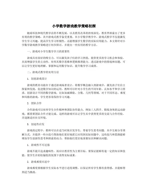 小学数学游戏教学策略初探