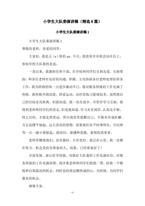 小学生大队委演讲稿(精选6篇)