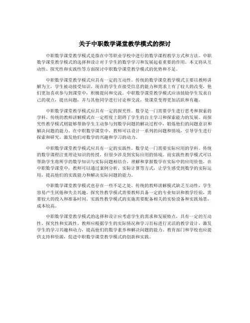 关于中职数学课堂教学模式的探讨