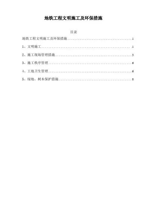 地铁工程文明施工及环保措施