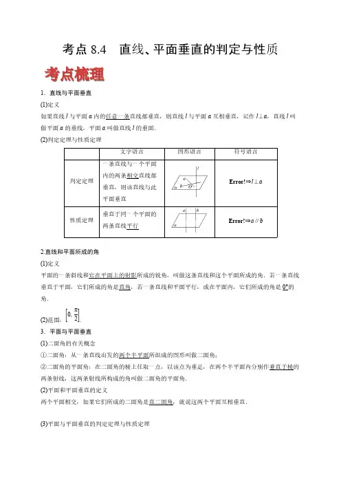 2020-2021学年高考数学(理)考点：直线、平面垂直的判定与性质