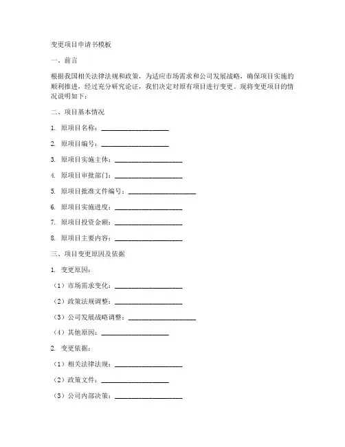 变更项目申请书模板