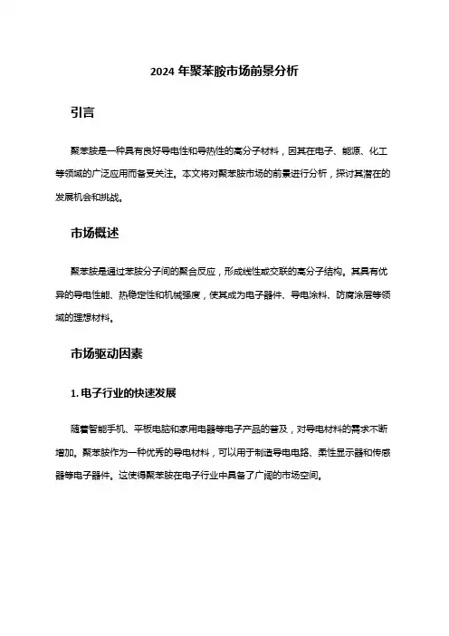 2024年聚苯胺市场前景分析