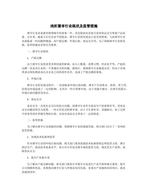 浅析屠宰行业现状及监管措施