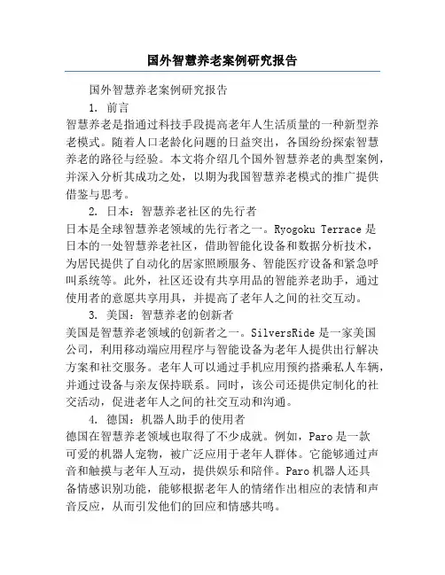 国外智慧养老案例研究报告