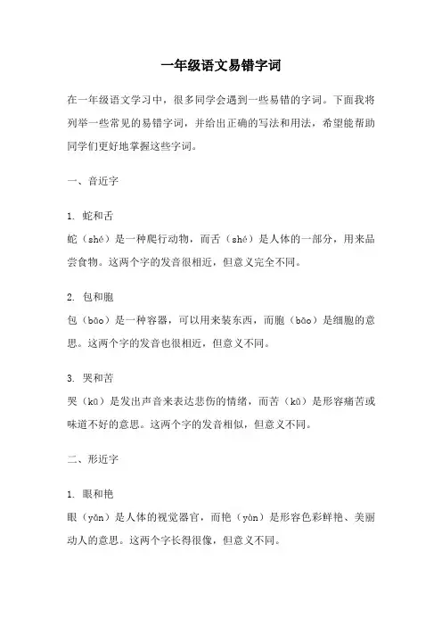 一年级语文易错字词