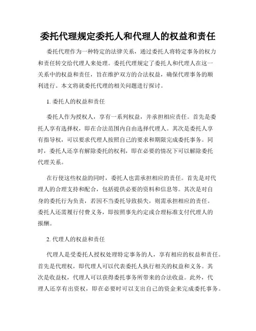 委托代理规定委托人和代理人的权益和责任