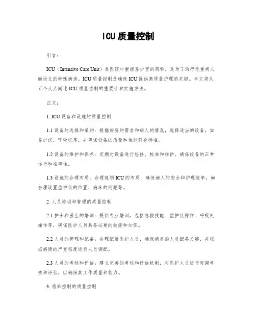 ICU质量控制