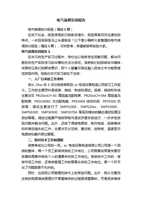 电气装调实训报告（精选8篇）