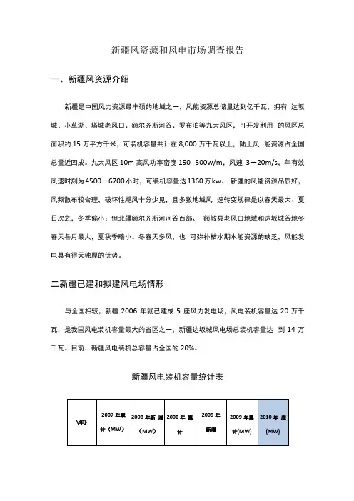 新疆维吾尔自治区风资源和风电市场调查报告