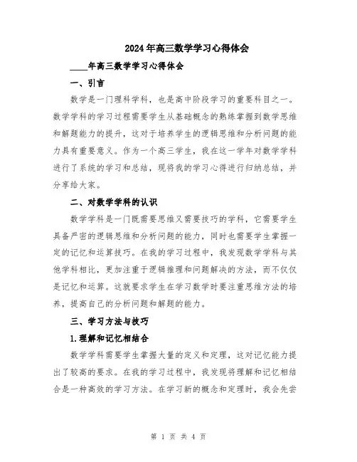 2024年高三数学学习心得体会