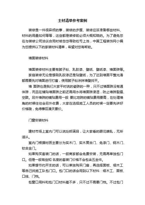 主材清单参考案例
