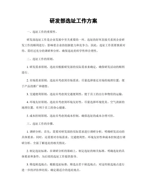 研发部选址工作方案