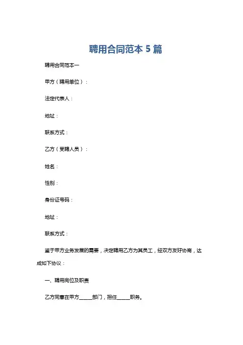 聘用合同范本5篇