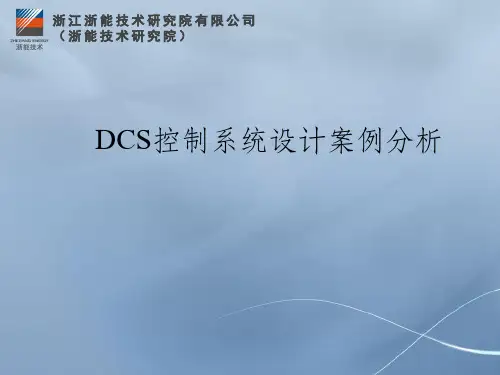 DCS控制系统设计案例分析