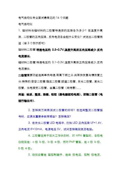 2022年电气自动化专业笔试面试最常见的个问题