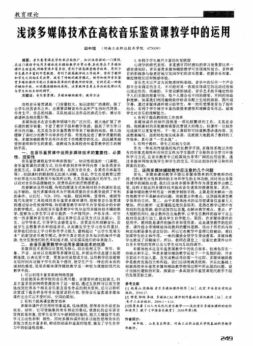 浅谈多媒体技术在高校音乐鉴赏课教学中的运用