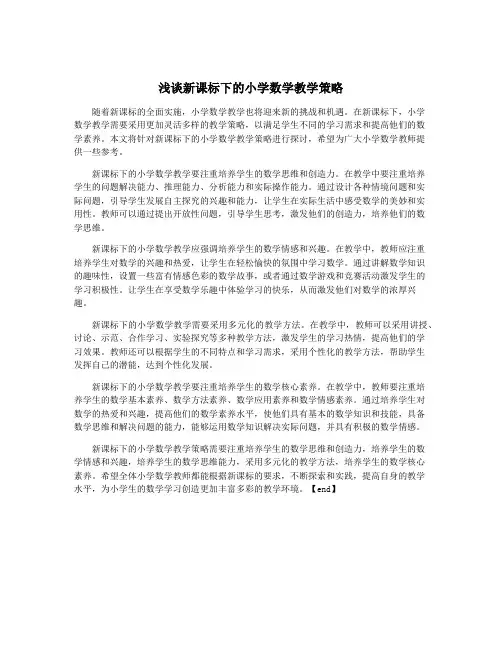 浅谈新课标下的小学数学教学策略