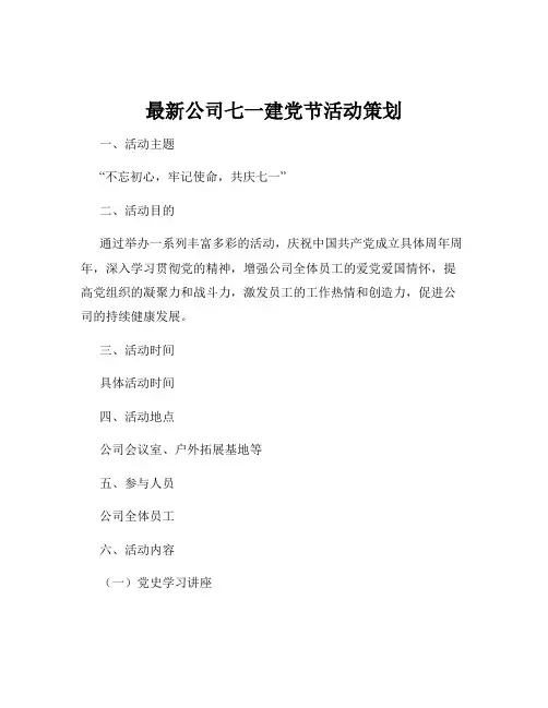 最新公司七一建党节活动策划