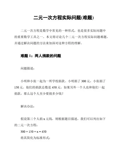 二元一次方程实际问题(难题)