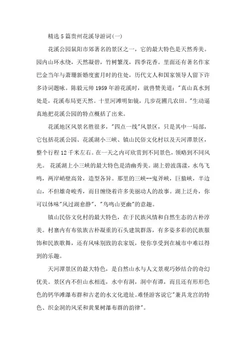 最新精选5篇贵州花溪导游词