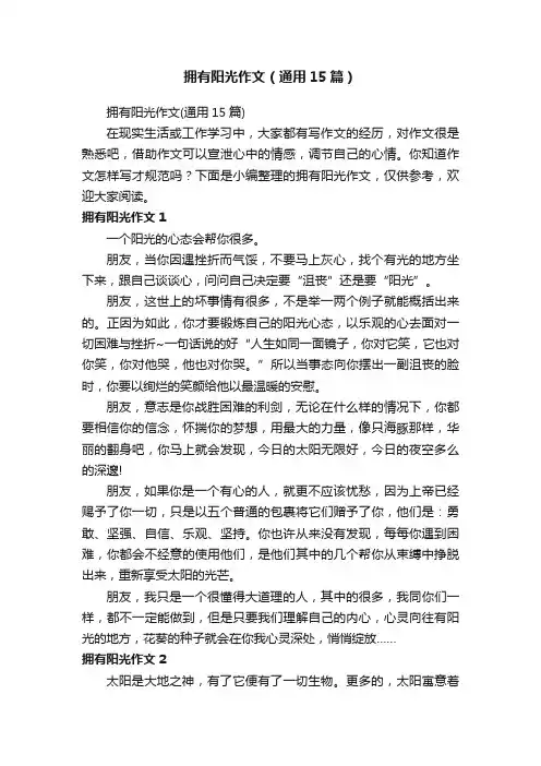 拥有阳光作文（通用15篇）