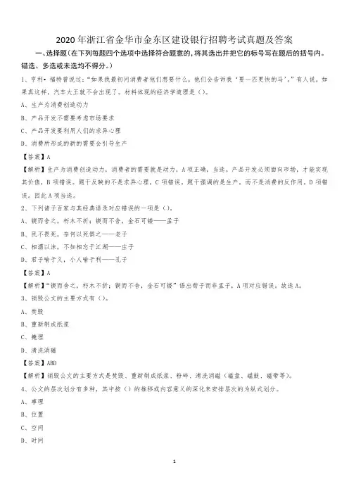 2020年浙江省金华市金东区建设银行招聘考试试题及答案