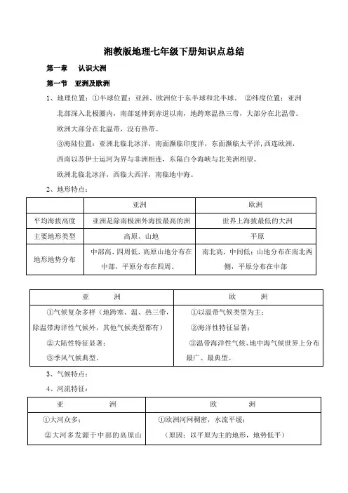 湘教版地理七年级下册知识点总结