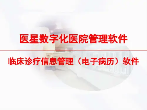 医星电子病历管理系统(CIS)